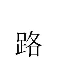 路|路（汉语汉字）